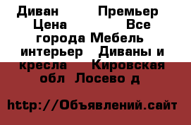 Диван Bo Box Премьер › Цена ­ 23 000 - Все города Мебель, интерьер » Диваны и кресла   . Кировская обл.,Лосево д.